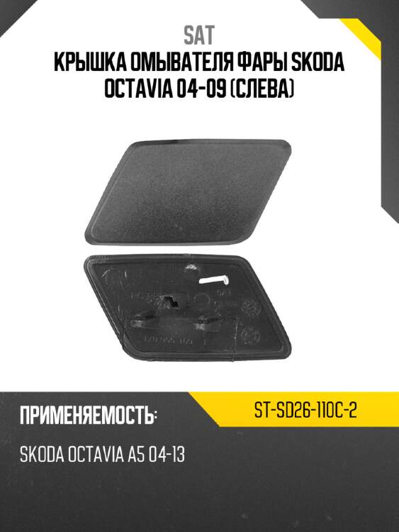 Крышка омывателя фары skoda octavia 04-09 слева sat st-sd26-110c-2