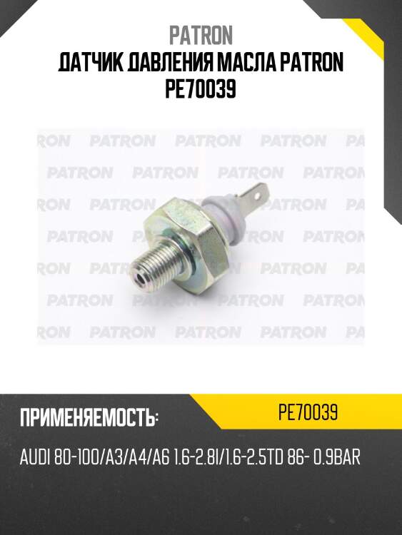Датчик давления масла patron pe70039