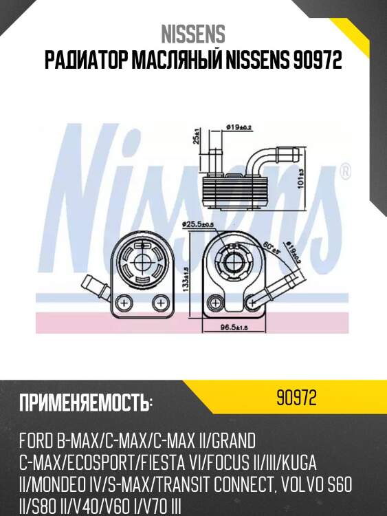Радиатор масляный nissens 90972