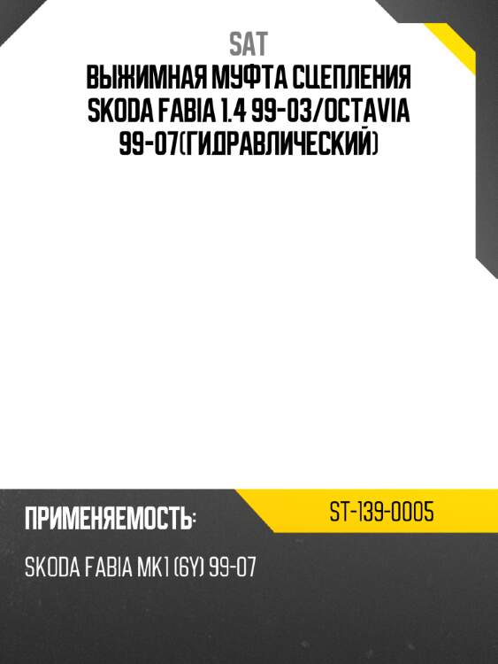 Выжимная муфта сцепления skoda fabia 1.4 99-03 sat st-139-0005