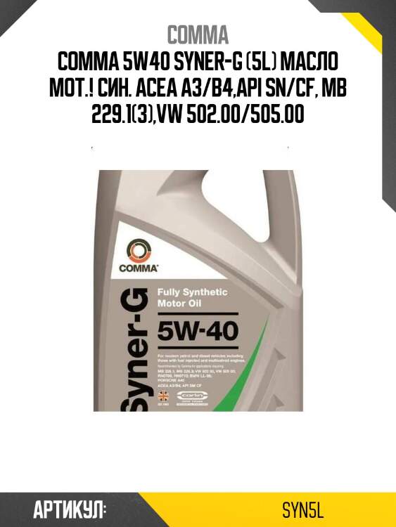 Comma 5w40 syner-g (5l) масло мот.! син.\ acea a3/b4,api sn/cf, mb 229.1(3),vw 502.00/505.00