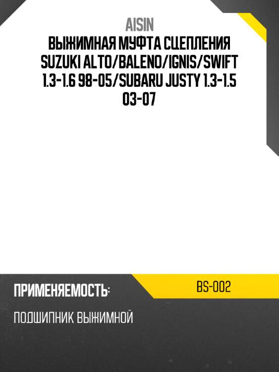 Aisin выжимная муфта сцепления suzuki alto bs002