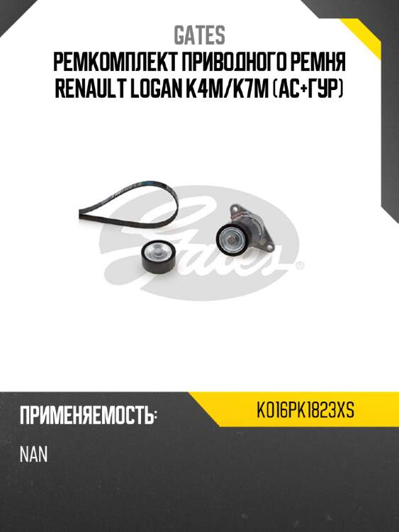 Gates ремкомплект приводного ремня renault logan k4m k016pk1823xs