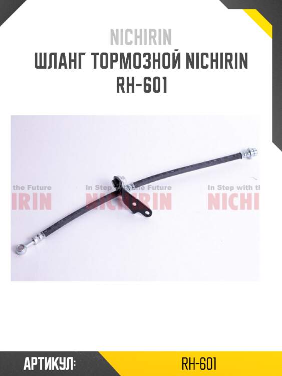 Шланг тормозной nichirin  rh-601