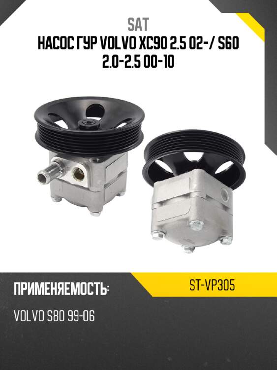 Насос гур volvo xc90 2.5 02- sat st-vp305