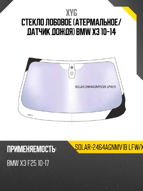 Стекло лобовое атермальное xyg solar-2464agnmv1b lfw/x