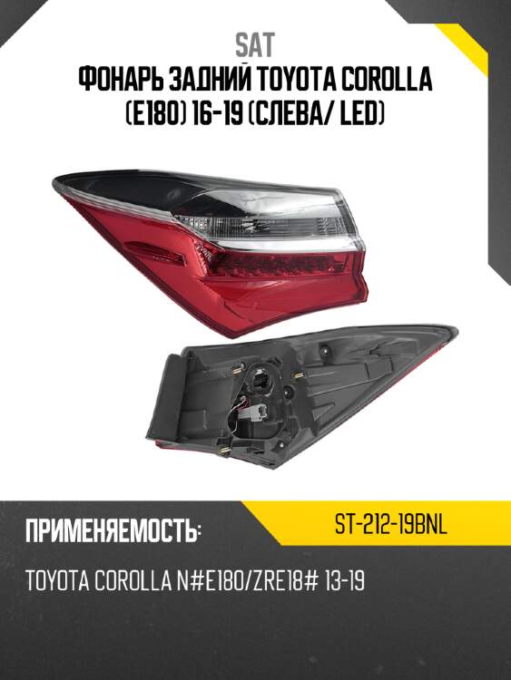 Фонарь задний toyota corolla e180 16-19 слева sat st-212-19bnl