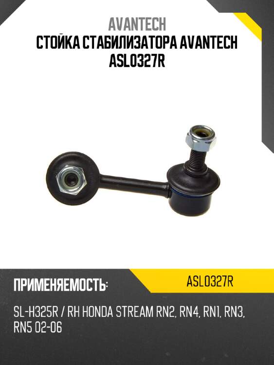 Стойка стабилизатора avantech asl0327r