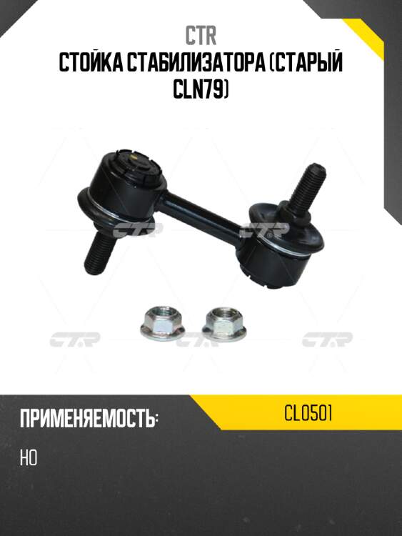 Стойка стабилизатора (старый cln79) ctr cl0501
