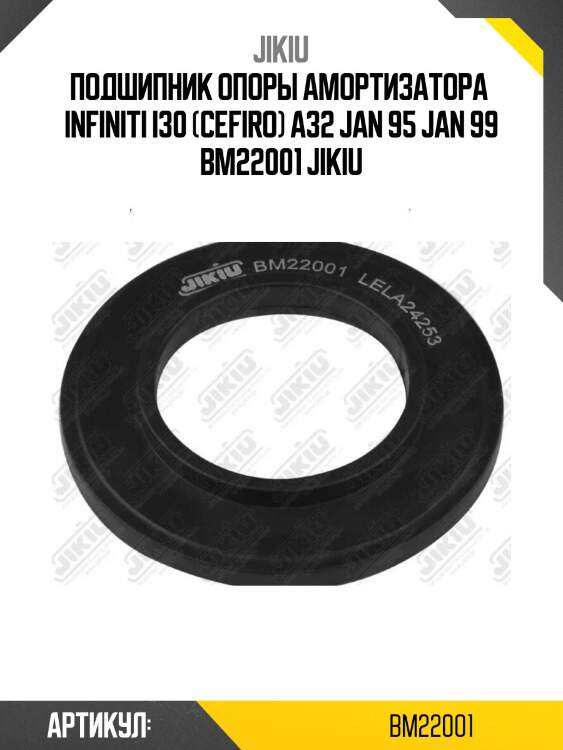 Подшипник опоры амортизатора  infiniti i30 (cefiro) a32 jan 95 jan 99 bm22001 jikiu