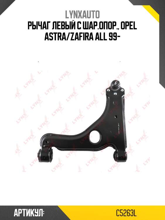Рычаг подвески нижний | перед лев | lynxauto c5263l