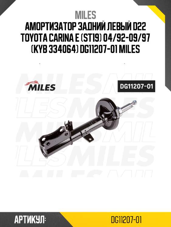 Амортизатор задний левый d22 toyota carina e (st19) 04/92-09/97 (kyb 334064) dg11207-01 miles