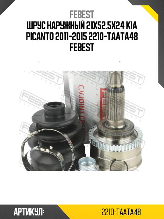 Шрус наружный 21x52.5x24 kia picanto 2011-2015 2210-taata48 febest