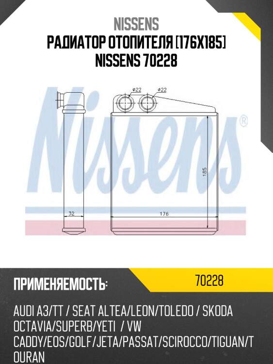 Радиатор отопителя [176x185] nissens 70228