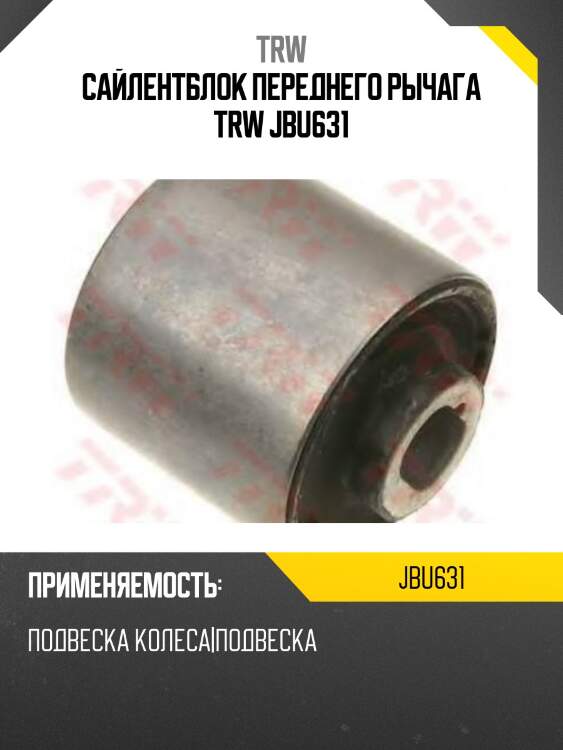 Сайлентблок переднего рычага trw jbu631