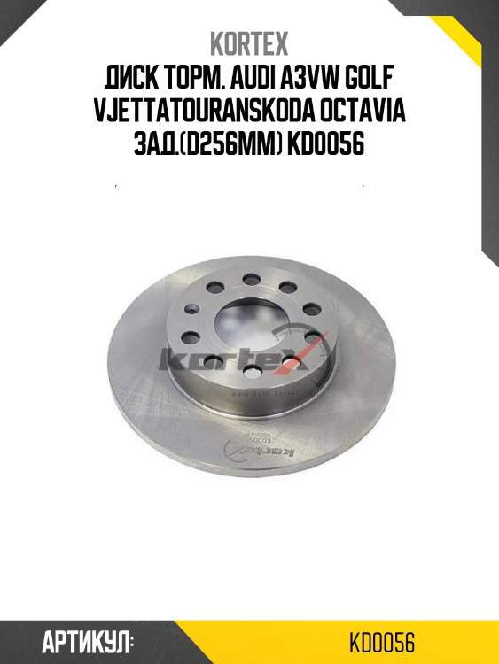 Диск торм. audi a3vw golf vjettatouranskoda octavia зад.(d256mm) kd0056
