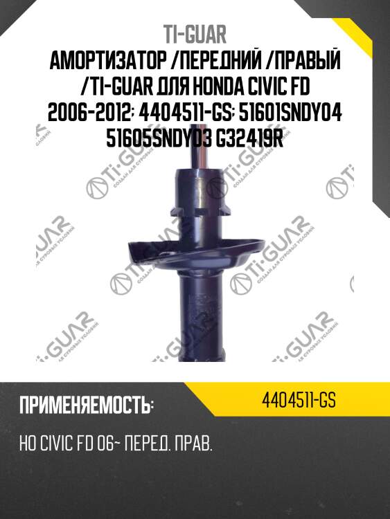 Амортизатор /передний /правый /ti-guar для honda civic fd 2006-2012  4404511-gs  51601sndy04 51605sndy03 g32419r