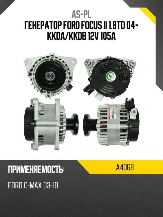 As-pl генератор ford focus ii 1.8td 04- kkda a4068
