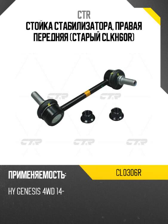 Стойка стабилизатора, правая передняя (старый clkh60r) ctr cl0306r