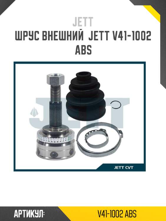Шрус внешний  jett v41-1002 abs