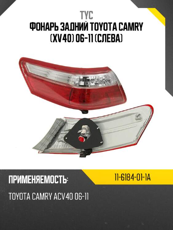 Фонарь задний toyota camry xv40 06-11 слева tyc 11-6184-01-1a
