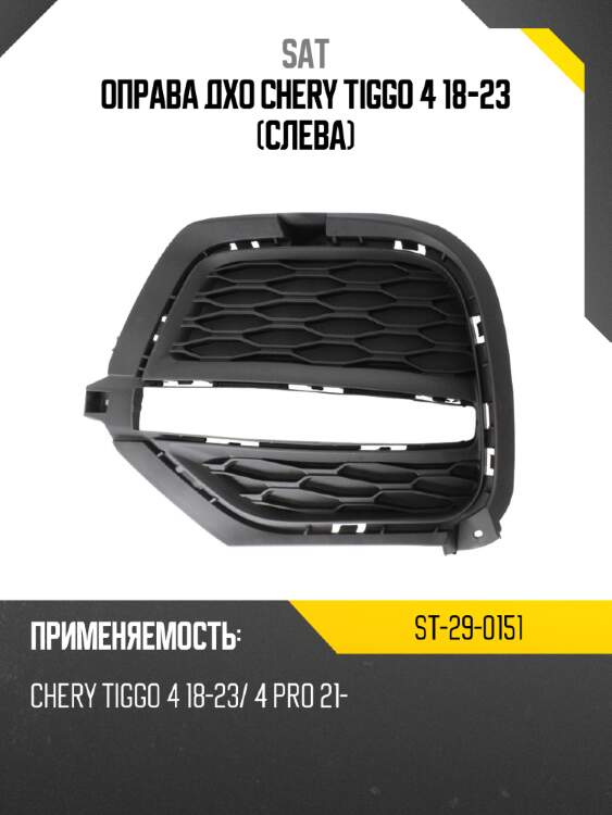 Оправа дхо chery tiggo 4 18-23 слева sat st-29-0151