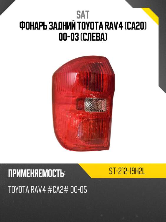 Фонарь задний toyota rav4 ca20 00-03 слева sat st-212-19h2l