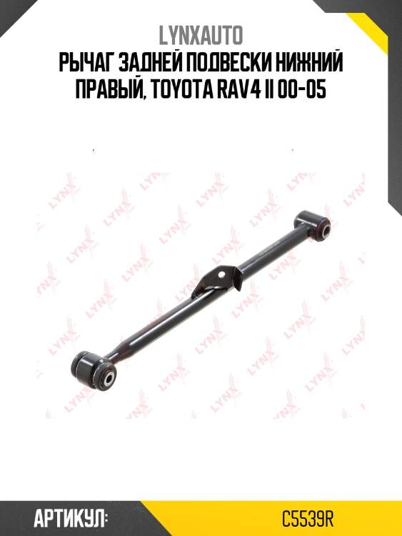Рычаг подвески | зад прав | lynxauto c5539r