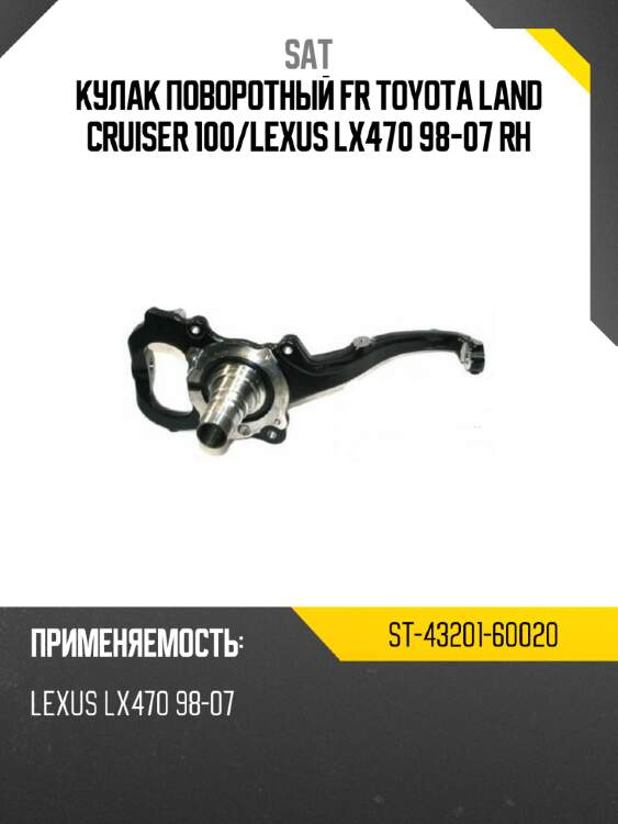 Кулак поворотный fr toyota land cruiser 100 sat st-43201-60020