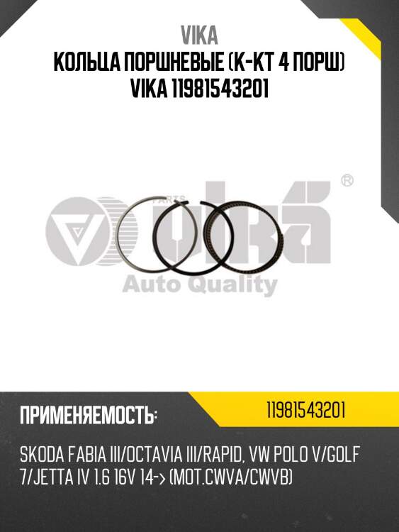Кольца поршневые (к-кт 4 порш) vika 11981543201