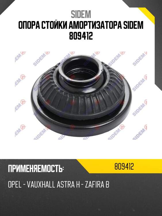 Опора стойки амортизатора sidem 809412