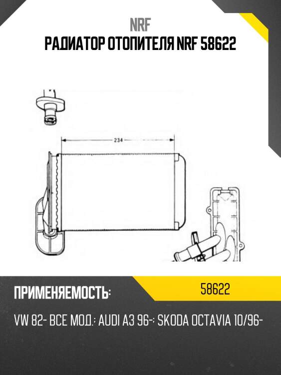 Радиатор отопителя nrf 58622