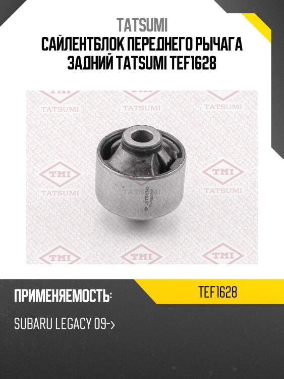 Сайлентблок переднего рычага задний tatsumi tef1628