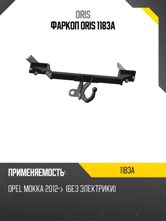 Фаркоп oris 1183a