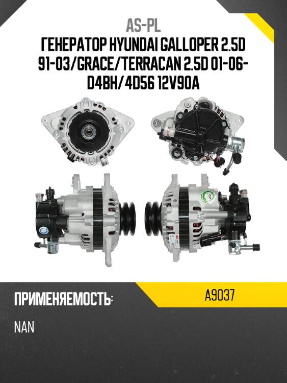 As-pl генератор hyundai galloper 2.5d 91-03 a9037