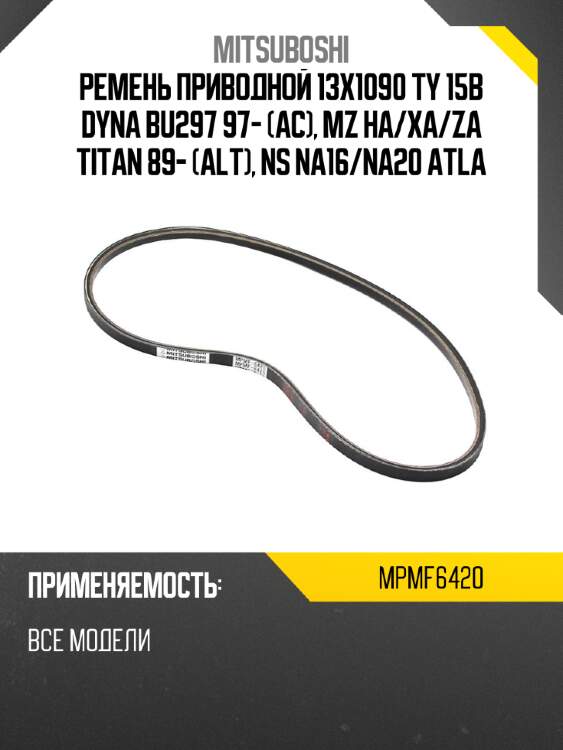Ремень приводной 13x1090  ty 15b dyna bu297 97- ac, mz ha mitsuboshi mpmf6420