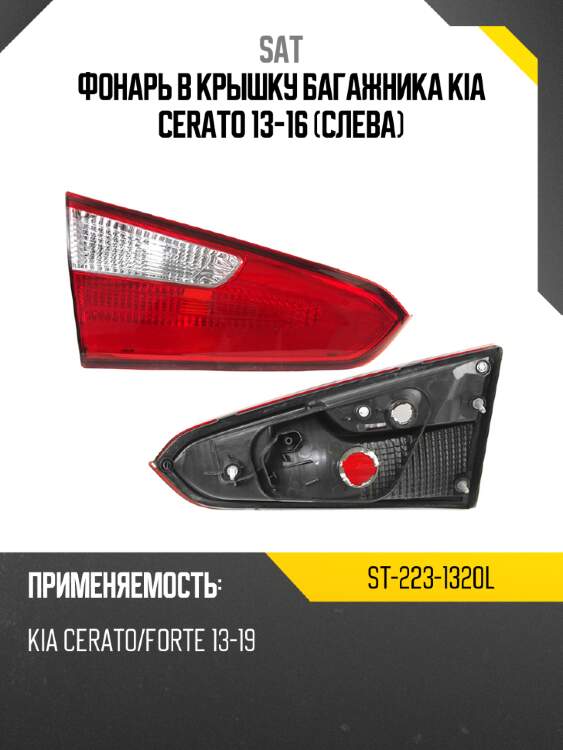 Фонарь в крышку багажника kia cerato 13-16 слева sat st-223-1320l