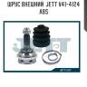Шрус внешний  jett v41-4124 abs