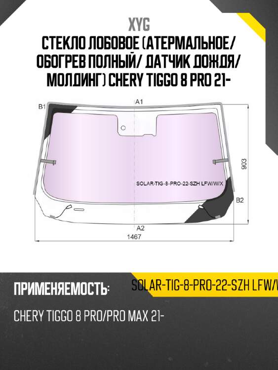 Стекло лобовое атермальное xyg solar-tig-8-pro-22-szh lfw/w/x