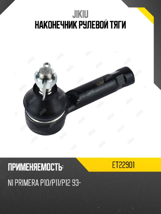 Наконечник рулевой тяги jikiu et22901