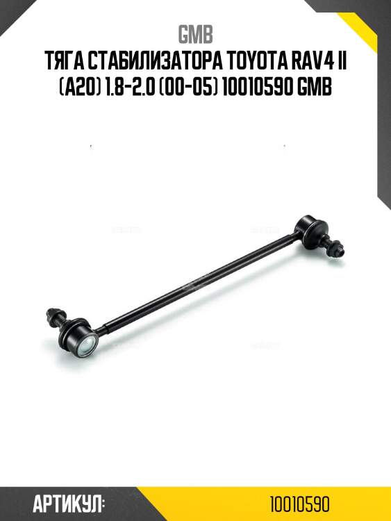 Тяга стабилизатора toyota rav4 ii (a20) 1.8-2.0 (00-05) 10010590 gmb