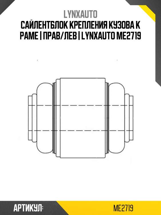 Сайлентблок крепления кузова к раме | прав/лев | lynxauto me2719