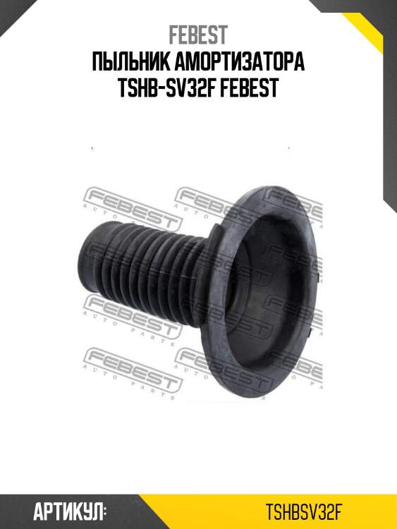 Пыльник амортизатора tshb-sv32f febest