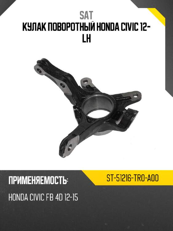 Кулак поворотный honda civic 12- lh sat st-51216-tr0-a00