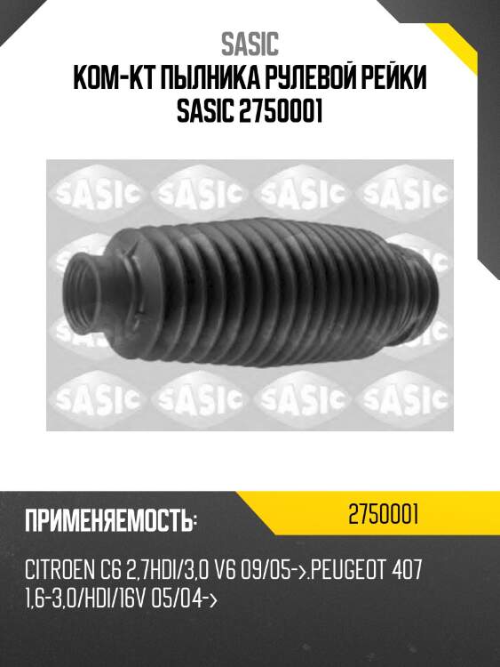 Ком-кт пылника рулевой рейки sasic 2750001