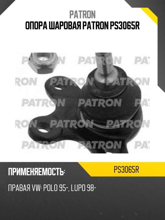Опора шаровая patron ps3065r