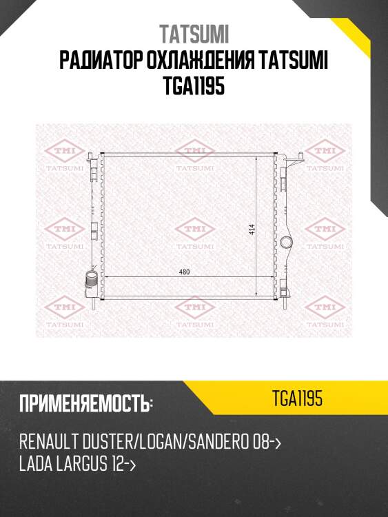 Радиатор охлаждения tatsumi tga1195