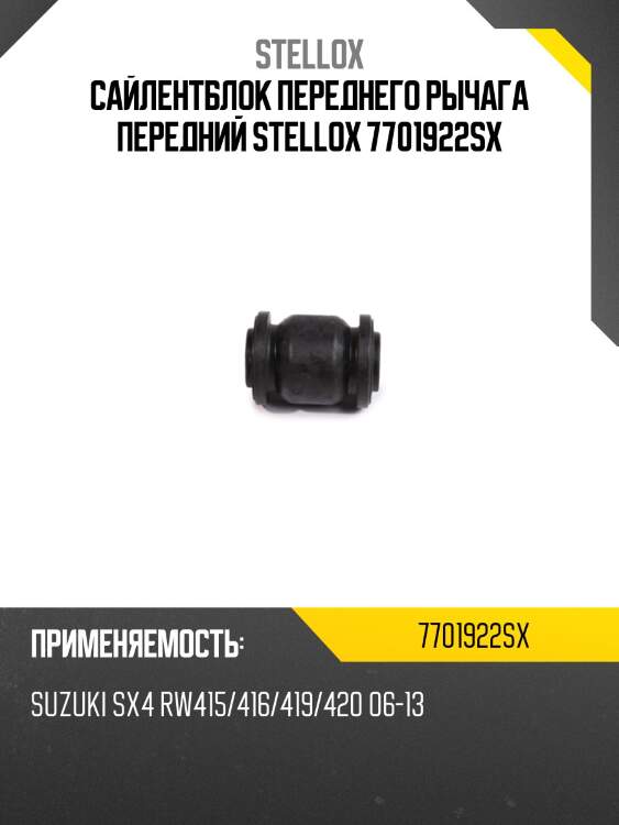 Сайлентблок переднего рычага передний stellox 7701922sx