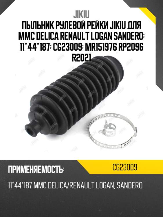 Пыльник рулевой рейки jikiu для mmc delica renault logan sandero  11*44*187  cg23009  mr151976 rp2096 r2021