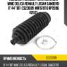 Пыльник рулевой рейки jikiu для mmc delica renault logan sandero  11*44*187  cg23009  mr151976 rp2096 r2021